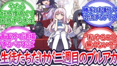 ここだけ生徒たちだけが二週目のブルアカ、セカンドアーカイブだった世界線に対する先生の反応集【ブルーアーカイブ -Blue Archive- 反応集】