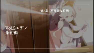 【ブルーアーカイブ メインストーリー実況】Vol.3 エデン条約編第2章=不可能な証明　12話～