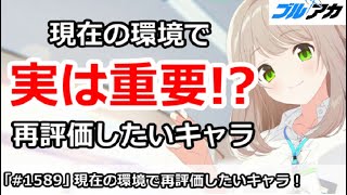 【ブルアカ】現在の環境で実は重要！？再評価したいキャラまとめ【ブルーアーカイブ】