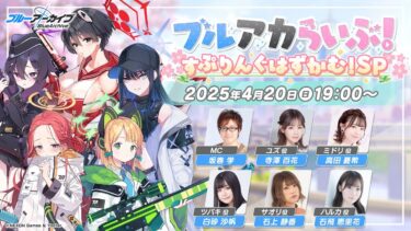 ブルアカらいぶ！すぷりんぐはずかむ！SP