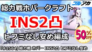 【ブルアカ】総力戦ホバークラフト INS2凸攻略 ヒフミなし安め簡単編成 (27,213,696/INSANE/屋外)【ブルーアーカイブ】
