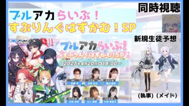 【ブルアカ】ブルアカらいぶ！すぷりんぐはずかむ！SPを一緒に見よう！！【同時視聴配信】