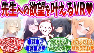 先生への欲望を体験できるVRゴーグルで先生にやりたい放題する生徒【ブルーアーカイブ ブルアカ 反応集 まとめ】