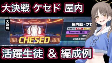 【#ブルアカ】大決戦 ケセド 活躍生徒 ＆ 編成予想 ずんだもん音声字幕解説 biimシステム【ブルーアーカイブ】