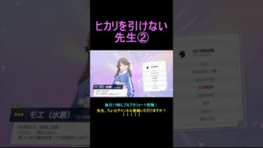 ヒカリを引けない先生②【ブルアカ】【ブルーアーカイブ】#shorts #ブルアカ #ブルーアーカイブ #ゲーム実況