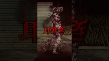 陥人「耳塞ぎ」を解説【クリーチャー紹介】 #ホラゲー #ホラーゲーム #vtuber #ゲーム実況 #Shorts
