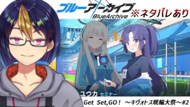 ブルアカのイベントストーリーを読む動画「Get Set,GO！ ～キヴォトス晄輪大祭～#2｣【#ブルアカ/#ブルーアーカイブ/#BlueArchive/#ゲーム実況/#個人vtuber】