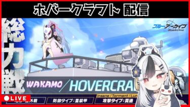 【ブルアカ】ホバクラ配信 最終日！