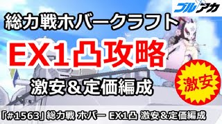 【ブルアカ】総力戦ホバークラフト EX1凸攻略 激安＆定価編成 (15,160,064/Extreme/屋外)【ブルーアーカイブ】
