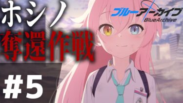 【ブルアカ】誘拐されたホシノを奪還せよ　ブルアカメインストーリーゆっくり実況　対策委員会編　第2章　後半戦
