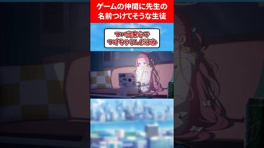 ゲームの仲間に先生の名前をつけるランキング #ブルアカ #ブルーアーカイブ