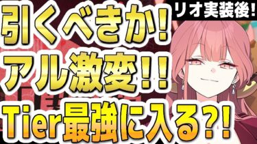 【ブルアカ】【ブルーアーカイブ】次回！復刻ＰＵ！ドレスアルは引くべきか？！リオ実装後！評価激変！Tier最強に入るのか？！【双葉湊音 実況 解説】