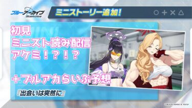 【ブルアカ】ミニストーリー「出会いは突然に」初見朗読配信　突然のアケミ＋ブルアカらいぶ予想雑談【ブルーアーカイブ】