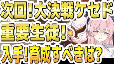 【ブルアカ】【ブルーアーカイブ】次回！大決戦ケセド！屋内！重要生徒！！入手！育成すべきは？！【双葉湊音 実況 解説】