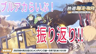 【ブルアカ配信】ブルアカらいぶ!リアタイできなかったので最初から振り返る!!