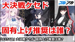 【ブルアカ】大決戦ケセドで固有上げ推奨は誰？ミカ＆キサキ＆リオ【ブルーアーカイブ】