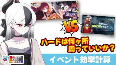 【イベントvsハード】便利屋オペライベントの周回効率計算　イベントには何AP必要か？【ブルーアーカイブ】