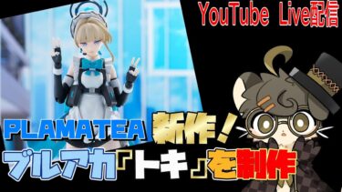 【プラモ制作配信】ピース✌ピース✌【ブルアカ】【トキ】【PLAMATEA】