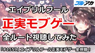【ブルアカ】エイプリルフール、正義実現委員会モブギャルゲーを全ルート視聴してみた！【ブルーアーカイブ】