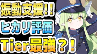 【ブルアカ】【ブルーアーカイブ】スキル倍率実装！！限定！ヒカリの評価！！Tier最強？！ガチャを引くべきか？！【双葉湊音 実況 解説】