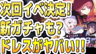 【ブルアカ】【ブルーアーカイブ】次回！便利屋オペライベ開催決定！！新ガチャも？ドレスがヤバい！！【双葉湊音 実況 解説】
