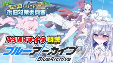 【ブルアカ 40日目】初見ストーリー 朗読 読み上げ 実況│イベント アビドスリゾート復旧対策委員会【愛病ねこ/同人声優Vtuber】