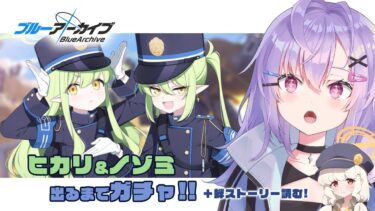 【 #ブルアカ 】ノゾミ＆ヒカリが出るまで最大400連ガチャ…！！！！＋絆ストーリーも読む【 七瀬ねけぴ 】#vtuber