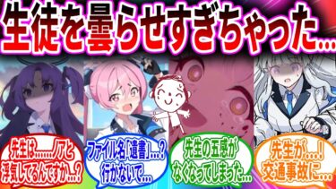 生徒を曇らせまくる先生へのコメント祭りの反応【ブルーアーカイブ ブルアカ 反応集 まとめ】