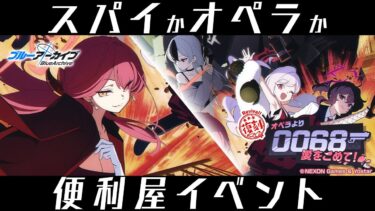 【ブルアカ】便利屋イベント「0068 オペラより愛をこめて！」 初見実況【ブルーアーカイブ -Blue Archive-】