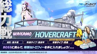 【#ブルアカ LIVE配信】総力戦ホバクラLunaticクリア目的