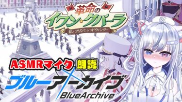 【ブルアカ 39日目】初見ストーリー 朗読 読み上げ 実況│イベント 革命のイワン・クパーラ 髭とプリンとレッドウィンター【愛病ねこ/同人声優Vtuber】