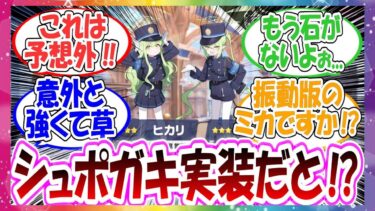 【速報】まさかの予想を大きく覆す『シュポガキ実装』に対する先生方の反応集【ブルアカ】