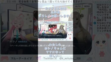 ママ（小鳥遊ホシノ） #ブルーアーカイブ #ブルアカ #BlueArchive #初見実況 #vtuber #shorts