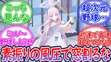 1振りで衝撃波を出しシャーレの窓を割る女、聖園ミカに対する先生の反応集【ブルーアーカイブ -Blue Archive- 反応集】