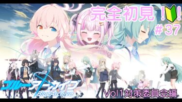 【＃ブルアカ】＃37　完全初見！！対策委員会編３章！！！【＃魔白ゆる】　【＃新人vtuber】