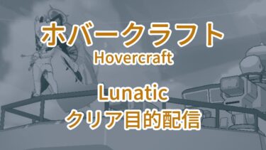【ブルアカ】ホバークラフトLunaticクリア目的配信 (Hovercraft Lunatic Aim To Clear)
