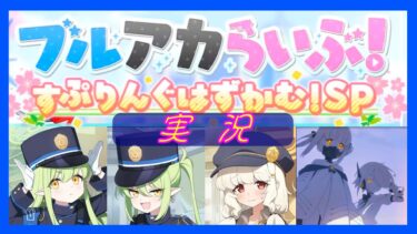 【ブルーアーカイブ実況】ブルアカらいぶ！すぷりんぐはずかむ！SP 反応集