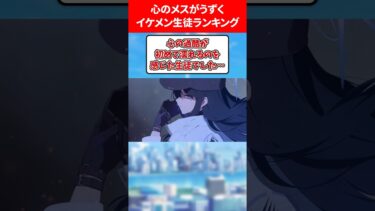 心のメス子宮がうずくイケメンランキング #ブルアカ #ブルーアーカイブ