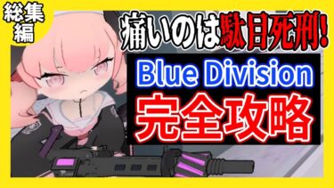 【Blue Division 実況】総集編！初見から完全攻略するまで～！最高の二次創作ゲーム！#総集編