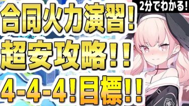 【ブルアカ】【ブルーアーカイブ】２分でわかる！合同火力演習！超安攻略！！4-4-4！目標！！【双葉湊音 実況 解説】