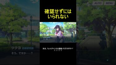 確認せずにはいられない【ブルアカ】【ブルーアーカイブ】#shorts #ブルアカ #ブルーアーカイブ #ゲーム実況