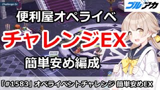 【ブルアカ】便利屋オペライベント チャレンジEX攻略 簡単安め編成【ブルーアーカイブ】