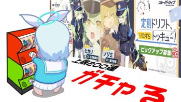 【ガチャ動画】ヒカリ・ノゾミpickup ヒカリ狙いで120連以内に出たら撤退【ブルーアーカイブ】