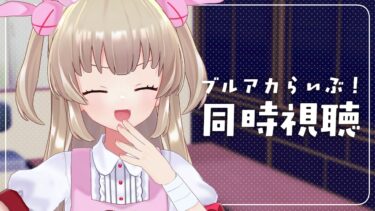 【同時視聴】ブルアカらいぶ！すぷりんぐはずかむ！SPを一緒に見よう