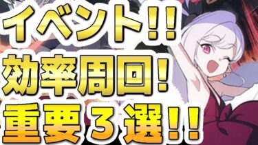 【ブルアカ】【ブルーアーカイブ】イベント効率周回！！重要３選！！「0068 オペラより愛をこめて！」【双葉湊音 実況 解説】
