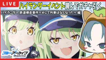【 #ブルアカ 】イベントストーリー初見実況！ハイランダーイベント読んで！ガチャ引く！ 【ブルーアーカイブ】【ブルアカ配信】【Blue Archive】【初見さん歓迎】