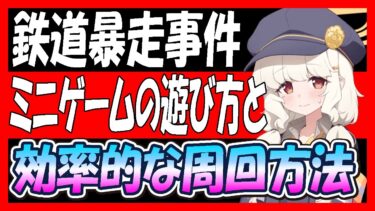 【ブルアカ】ハイランダーイベント、ミニゲームの遊び方と効率的な周回方法！ハイランダー鉄道爆走事件〜そして列車はなくなった〜【ブルーアーカイブ】