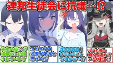 【SS】先生の扱いについて連邦生徒会に抗議があった世界線に対する反応集【ブルアカ】#ブルアカ #ブルーアーカイブ #ss