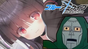 【ブルアカ】悪魔博士がブルアカの実況をするそうです