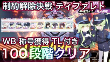 【#ブルアカ】TL付き 制約解除決戦 ティファレト 100段階クリア WB全回収  称号獲得 振動 弾力装甲 屋内 ずんだもん音声字幕解説 biimシステム【ブルーアーカイブ】